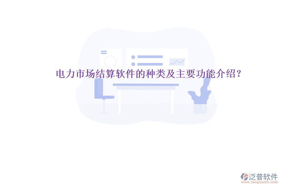 電力市場(chǎng)結(jié)算軟件的種類及主要功能介紹？