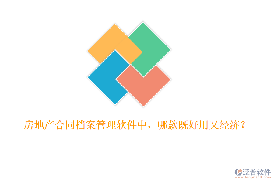 房地產(chǎn)合同檔案管理軟件中，哪款既好用又經(jīng)濟(jì)？