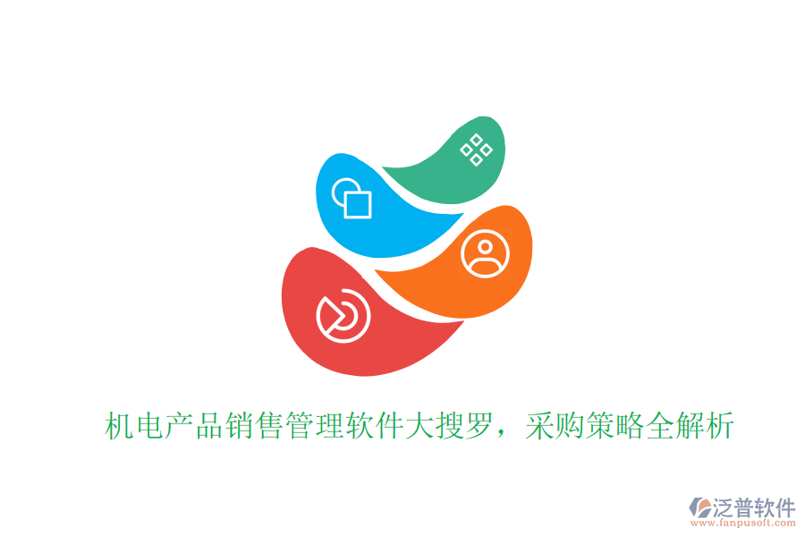 機(jī)電產(chǎn)品銷售管理軟件大搜羅，采購策略全解析