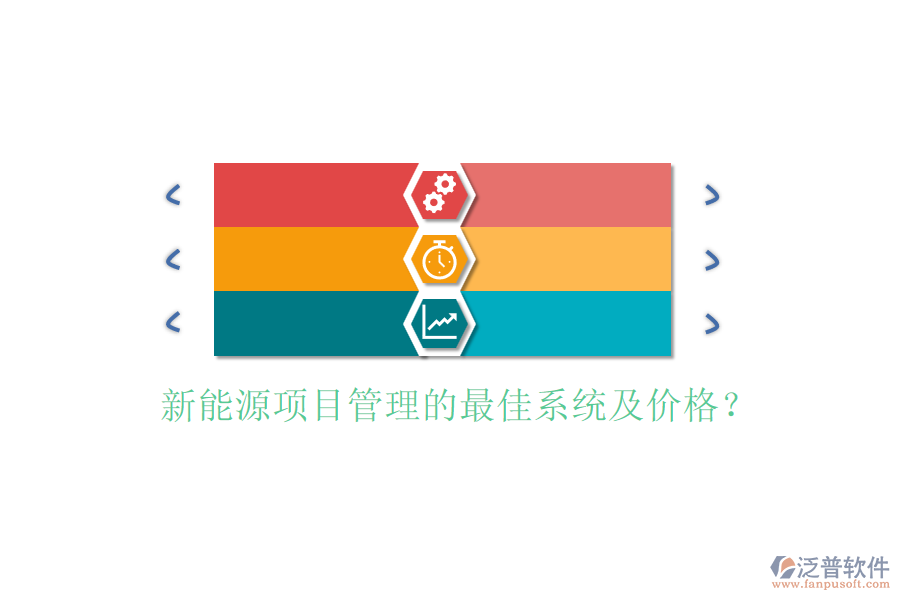 新能源項(xiàng)目管理的最佳系統(tǒng)及價格？