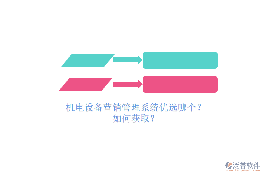 機電設(shè)備營銷管理系統(tǒng)優(yōu)選哪個？.png