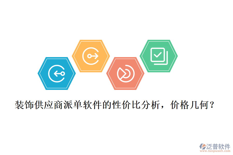 裝飾供應(yīng)商派單軟件的性價(jià)比分析，價(jià)格幾何？