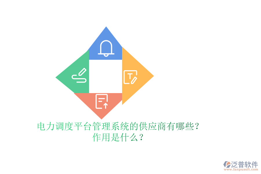 電力調(diào)度平臺管理系統(tǒng)的供應(yīng)商有哪些？作用是什么？