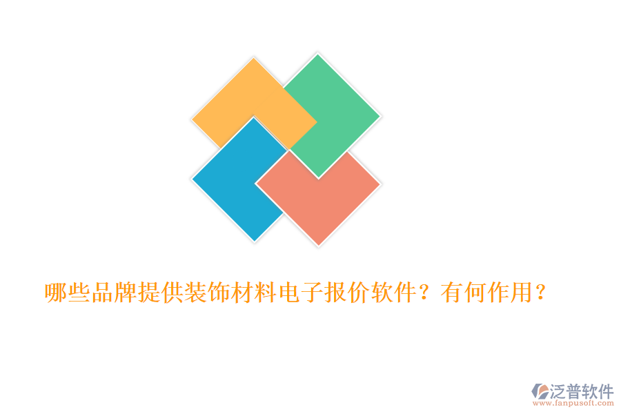 哪些品牌提供裝飾材料電子報價軟件？有何作用？