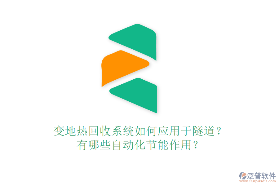 變地?zé)峄厥障到y(tǒng)如何應(yīng)用于隧道？有哪些自動(dòng)化節(jié)能作用？