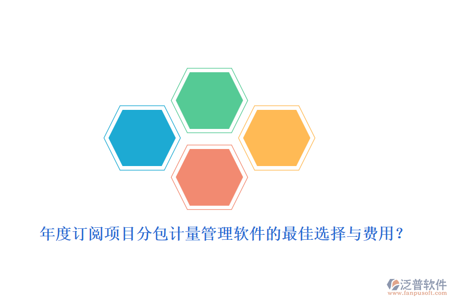 年度訂閱：項目分包計量管理軟件的最佳選擇與費(fèi)用？