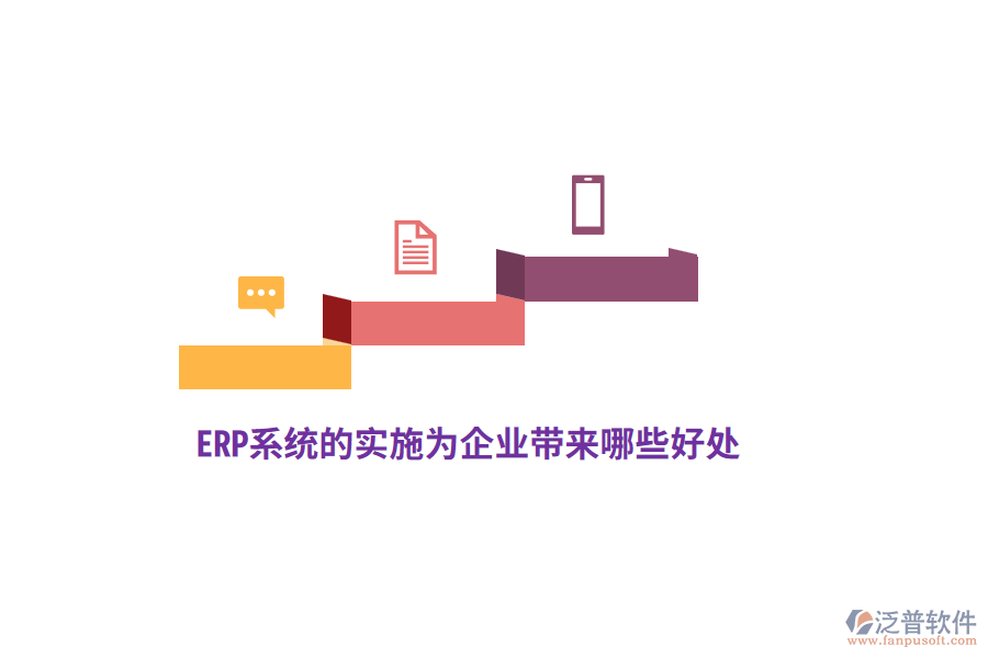 ERP系統(tǒng)的實(shí)施為企業(yè)帶來哪些好處？