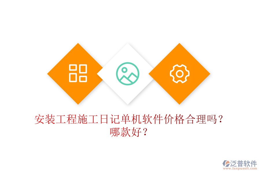 安裝工程施工日記單機(jī)軟件價(jià)格合理嗎？哪款好？