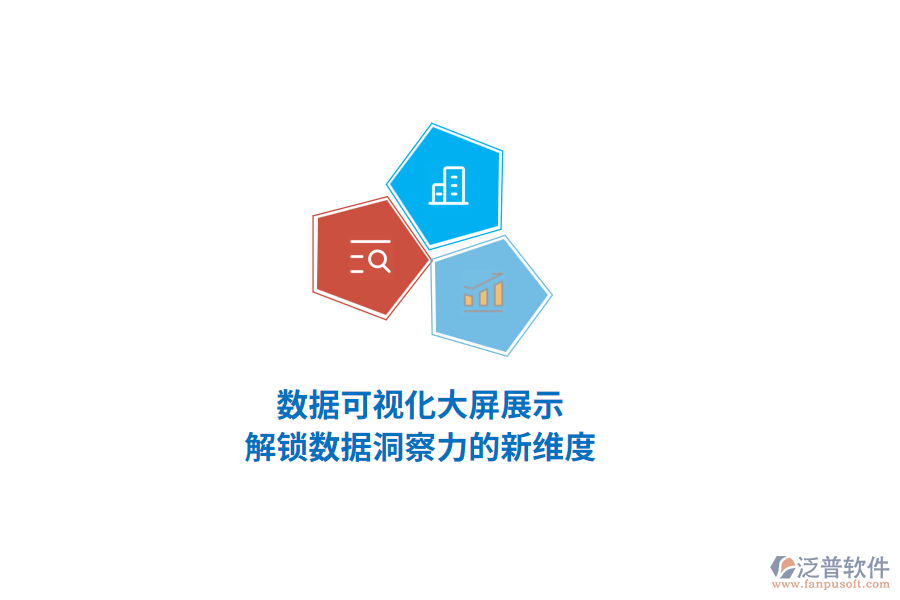 數(shù)據(jù)可視化大屏展示，解鎖數(shù)據(jù)洞察力的新維度