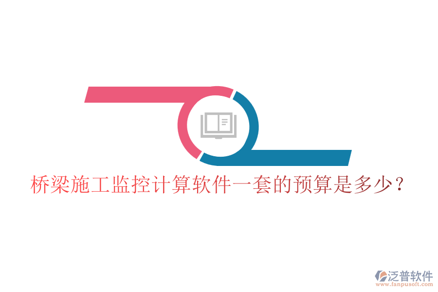 橋梁施工監(jiān)控計算軟件一套的預算是多少？