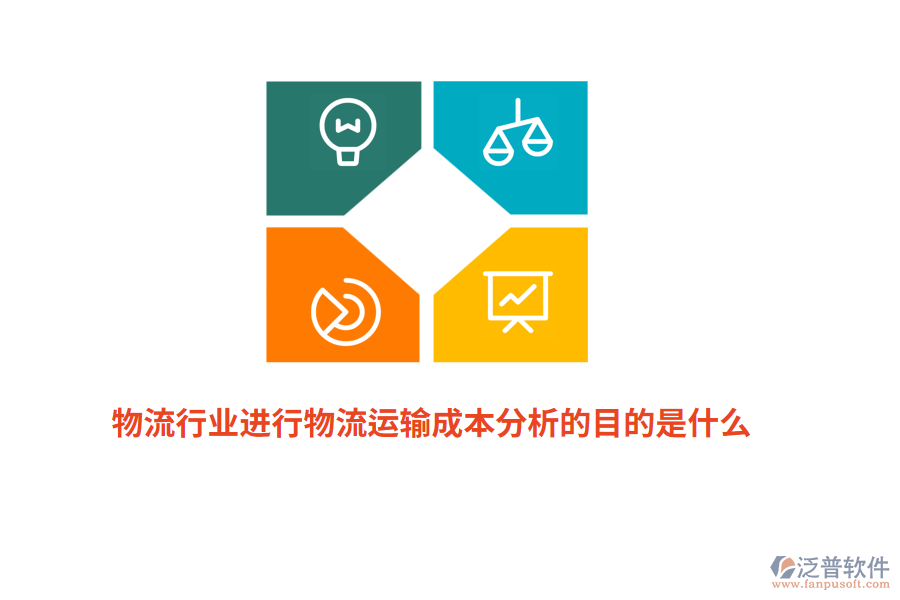 物流行業(yè)進行物流運輸成本分析的目的是什么？