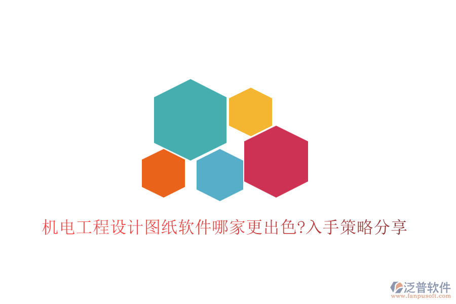 機(jī)電工程設(shè)計(jì)圖紙軟件哪家更出色?入手策略分享