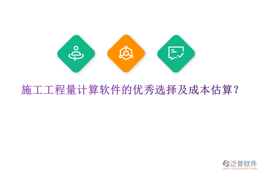 施工工程量計算軟件的優(yōu)秀選擇及成本估算？