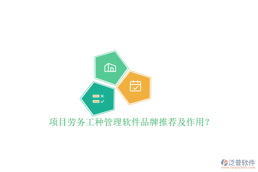 項目勞務(wù)工種管理軟件品牌推薦及作用？