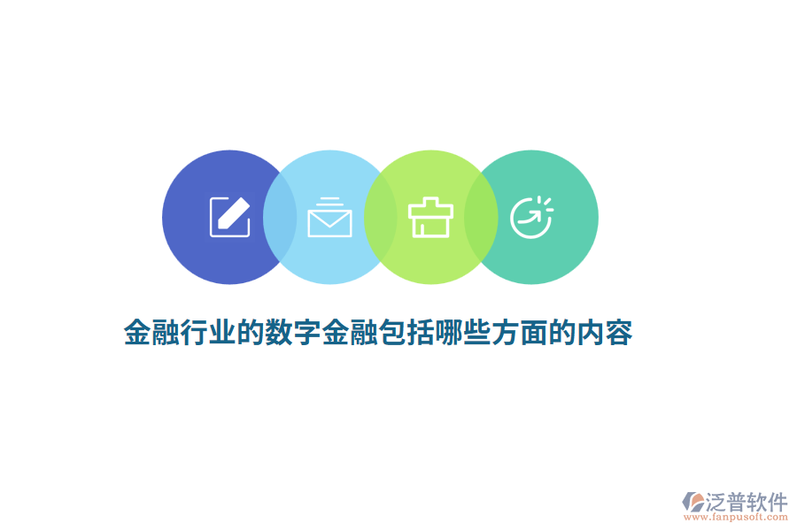 金融行業(yè)的數(shù)字金融包括哪些方面的內容？
