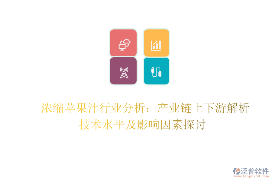  濃縮蘋果汁行業(yè)分析：產(chǎn)業(yè)鏈上下游解析、技術(shù)水平及影響因素探討