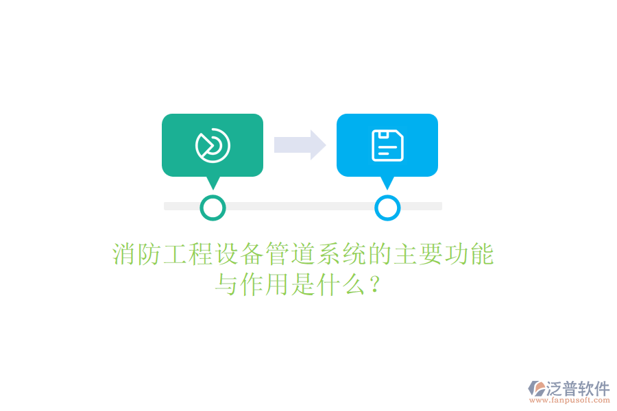 消防工程設(shè)備管道系統(tǒng)的主要功能與作用是什么？