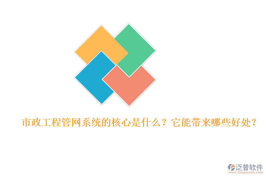 市政工程管網(wǎng)系統(tǒng)的核心是什么？它能帶來哪些好處？