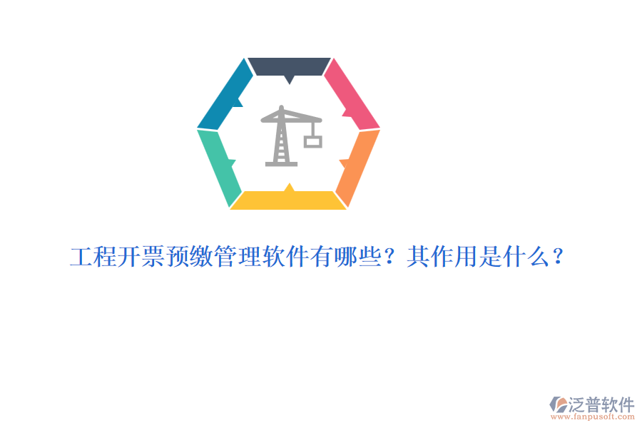 工程開票預(yù)繳管理軟件有哪些？其作用是什么？