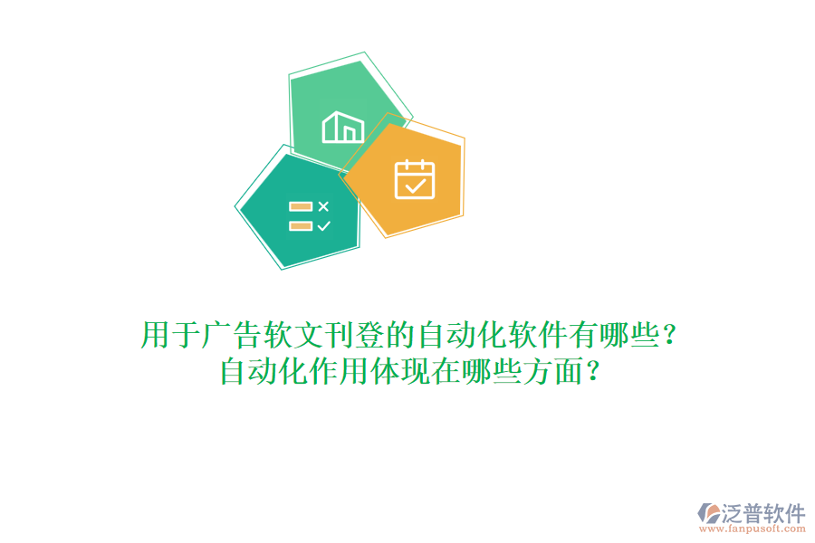用于廣告軟文刊登的自動(dòng)化軟件有哪些？自動(dòng)化作用體現(xiàn)在哪些方面？