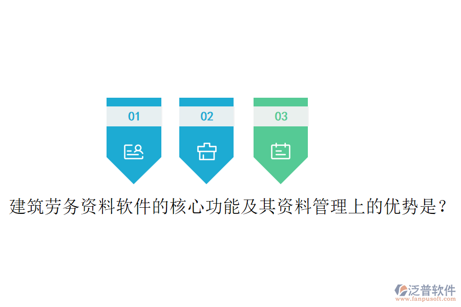 建筑勞務(wù)資料軟件的核心功能及其資料管理上的優(yōu)勢(shì)是？