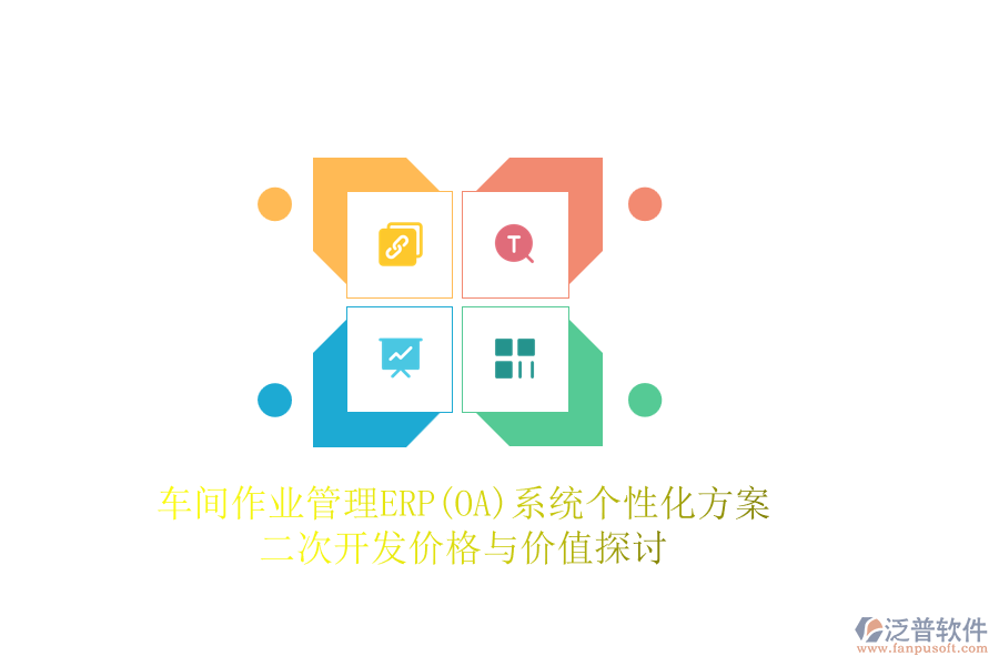 車間作業(yè)管理ERP(OA)系統(tǒng)個性化方案，二次開發(fā)價格與價值探討