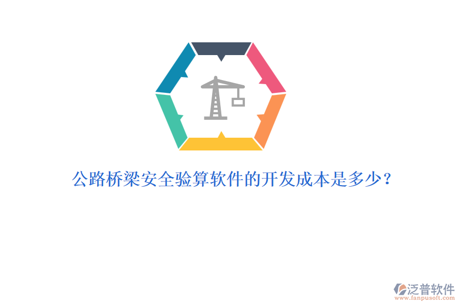 公路橋梁安全驗算軟件的開發(fā)成本是多少？