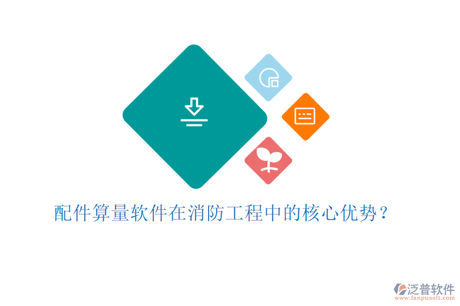 配件算量軟件在消防工程中的核心優(yōu)勢？