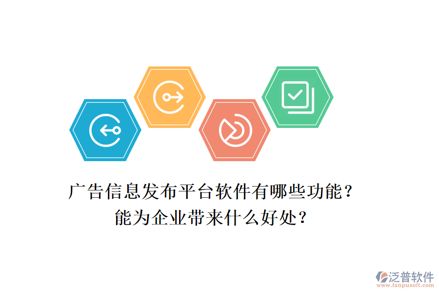 廣告信息發(fā)布平臺(tái)軟件有哪些功能？能為企業(yè)帶來什么好處？