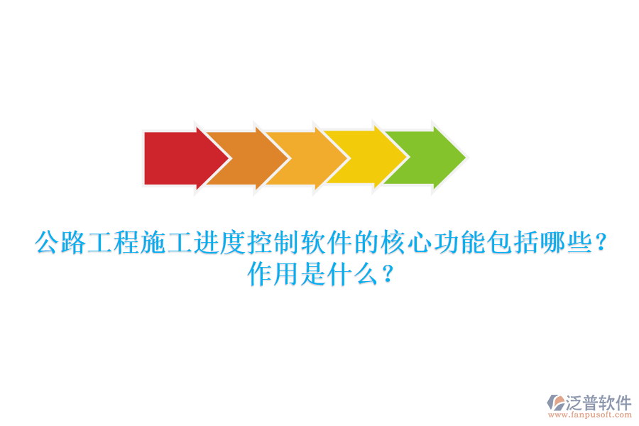 公路工程施工進度控制軟件的核心功能包括哪些？作用是什么？