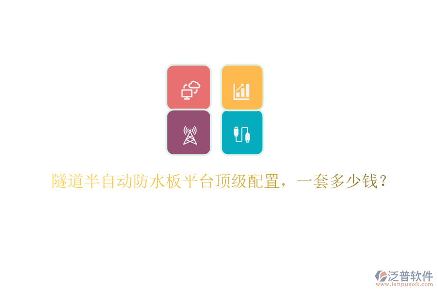 隧道半自動(dòng)防水板平臺(tái)頂級(jí)配置，一套多少錢？