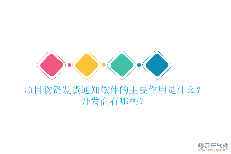 項目物資發(fā)貨通知軟件的主要作用是什么？開發(fā)商有哪些？