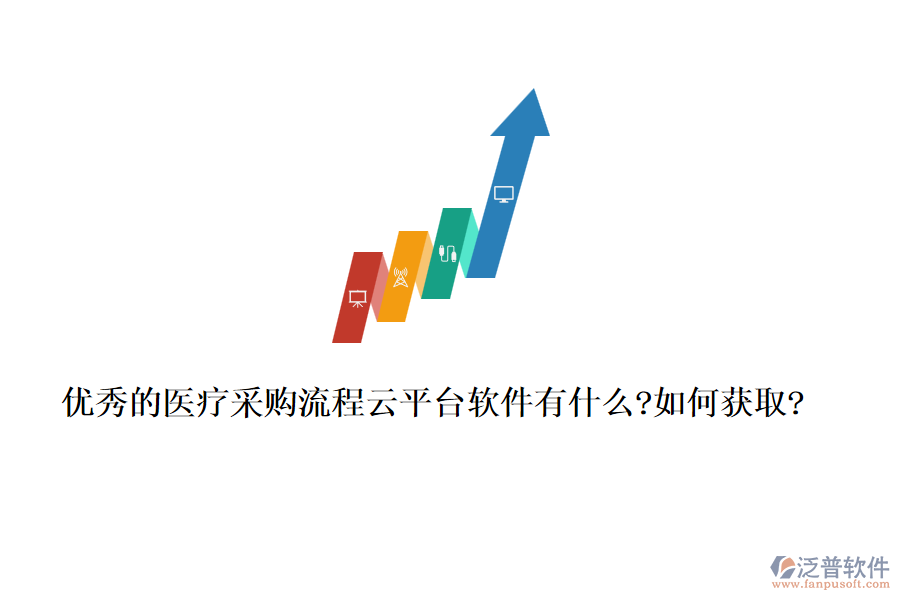 優(yōu)秀的醫(yī)療采購(gòu)流程云平臺(tái)軟件有什么?如何獲取?