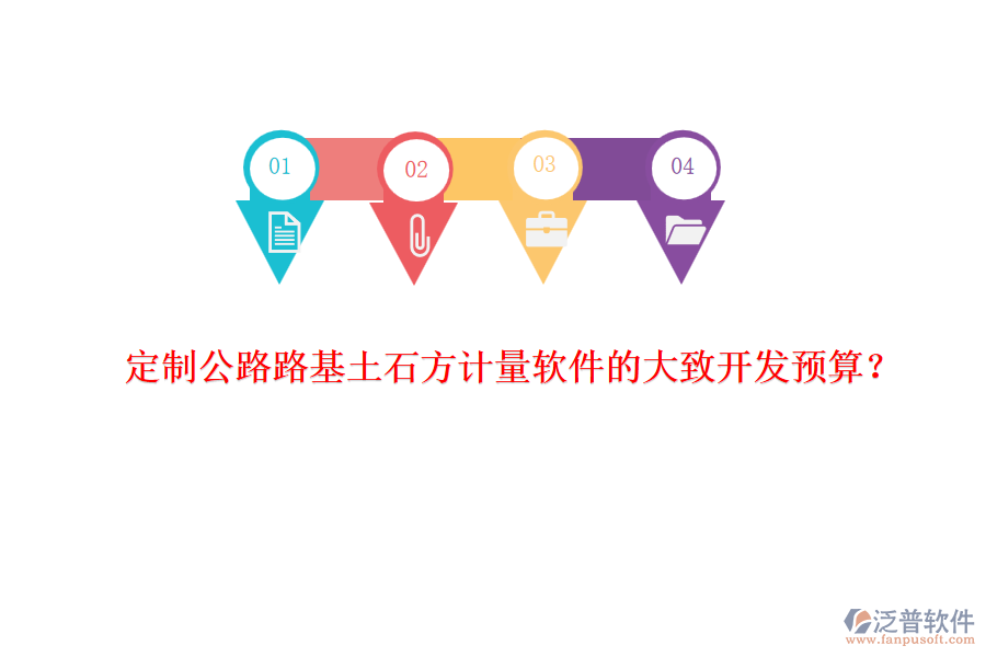 定制公路路基土石方計量軟件的大致開發(fā)預算？