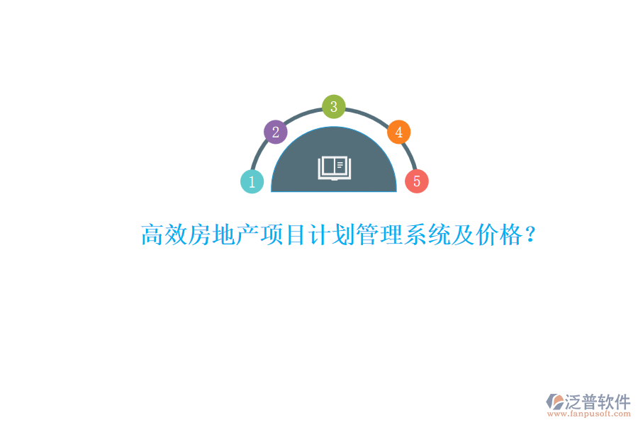 高效房地產(chǎn)項目計劃管理系統(tǒng)及價格？