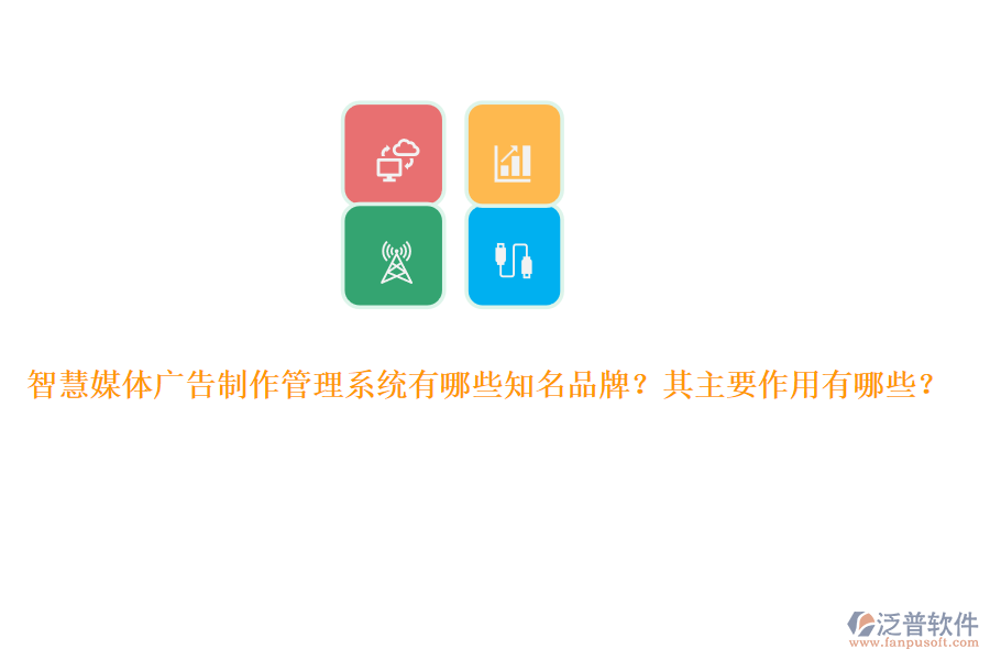 智慧媒體廣告制作管理系統(tǒng)有哪些知名品牌？其主要作用有哪些？
