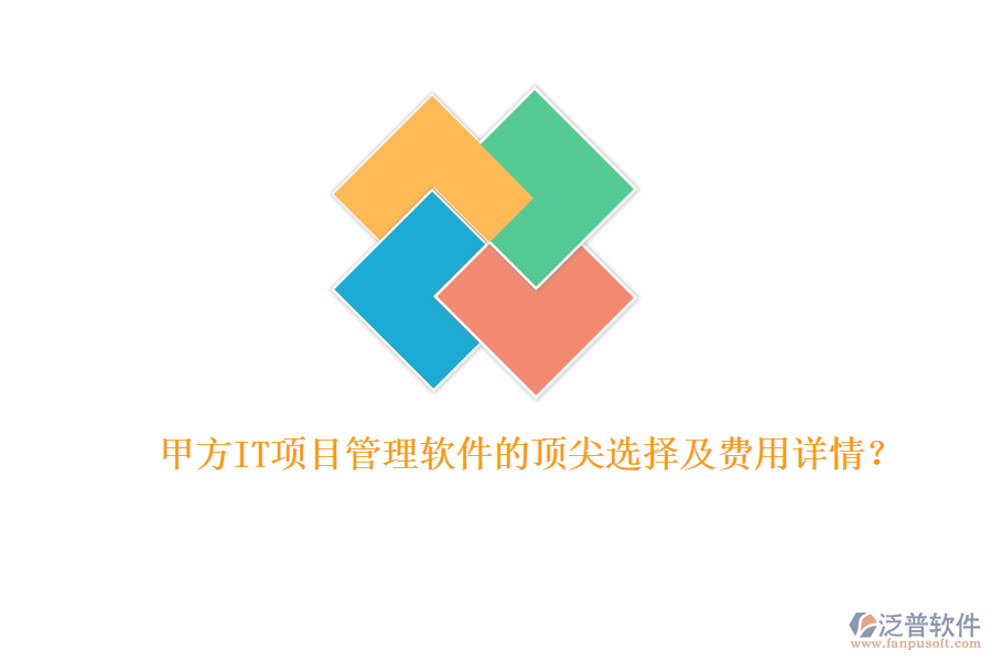 甲方IT項目管理軟件的頂尖選擇及費用詳情？