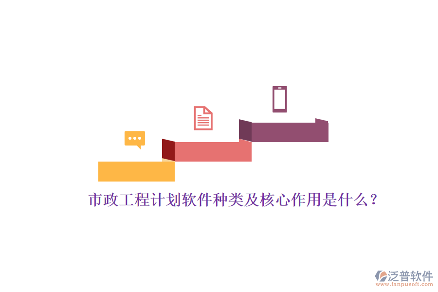 市政工程計劃軟件種類及核心作用是什么？