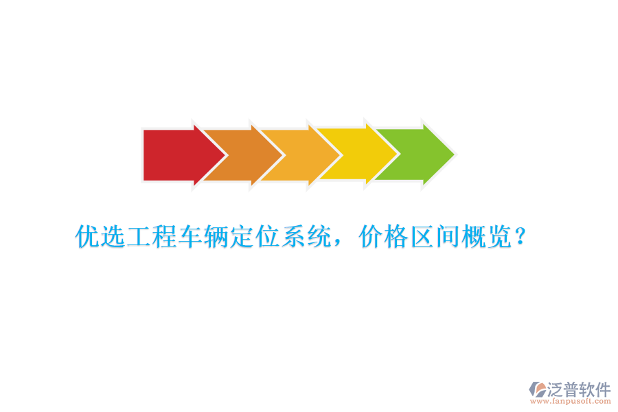 優(yōu)選工程車輛定位系統(tǒng)，價(jià)格區(qū)間概覽？