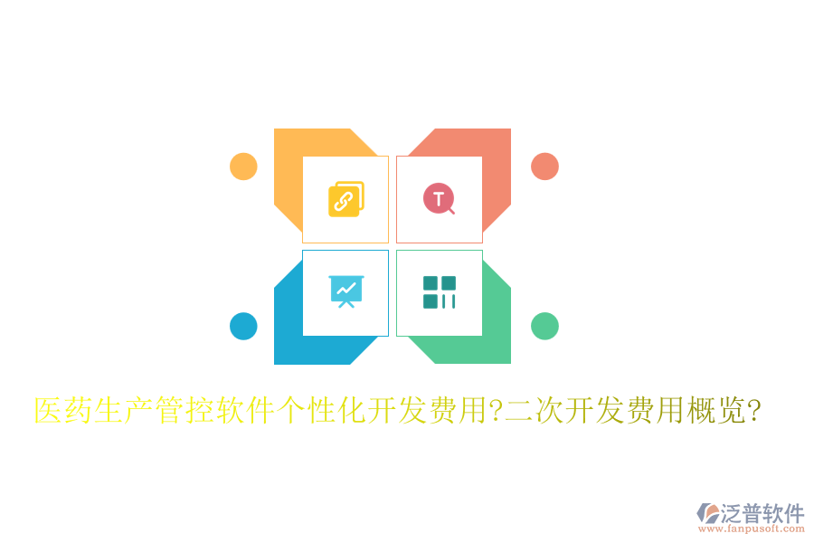 醫(yī)藥生產(chǎn)管控軟件個(gè)性化開發(fā)費(fèi)用?<a href=http://www.52tianma.cn/Implementation/kaifa/ target=_blank class=infotextkey>二次開發(fā)</a>費(fèi)用概覽?
