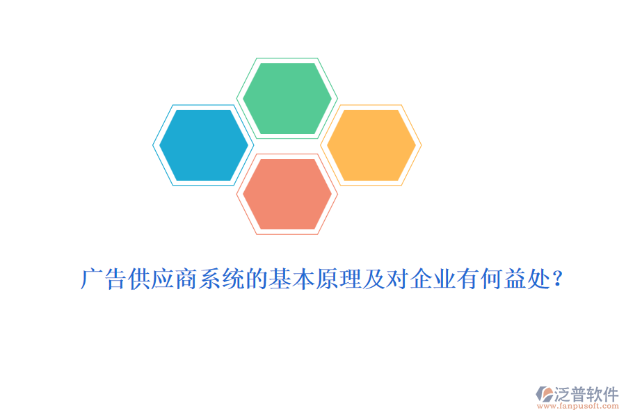 廣告供應(yīng)商系統(tǒng)的基本原理及對(duì)企業(yè)有何益處？