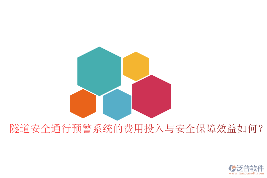 隧道安全通行預(yù)警系統(tǒng)的費(fèi)用投入與安全保障效益如何？