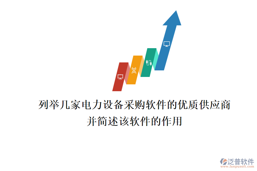 列舉幾家電力設(shè)備采購(gòu)軟件的優(yōu)質(zhì)供應(yīng)商，并簡(jiǎn)述該軟件的作用