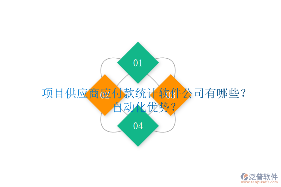 項(xiàng)目供應(yīng)商應(yīng)付款統(tǒng)計(jì)軟件公司有哪些？自動(dòng)化優(yōu)勢(shì)？