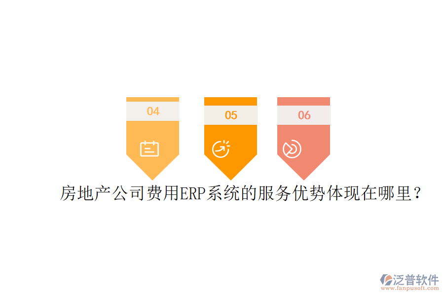 房地產(chǎn)公司費(fèi)用ERP系統(tǒng)的服務(wù)優(yōu)勢(shì)體現(xiàn)在哪里？