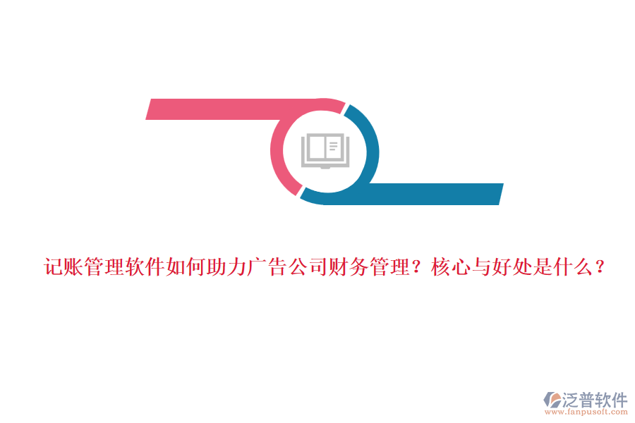 記賬管理軟件如何助力廣告公司財務(wù)管理？核心與好處是什么？