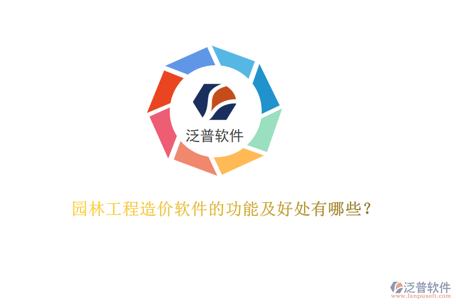 園林工程造價軟件的功能及好處有哪些？
