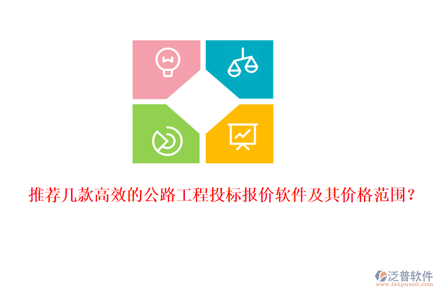 推薦幾款高效的公路工程投標(biāo)報(bào)價(jià)軟件及其價(jià)格范圍？