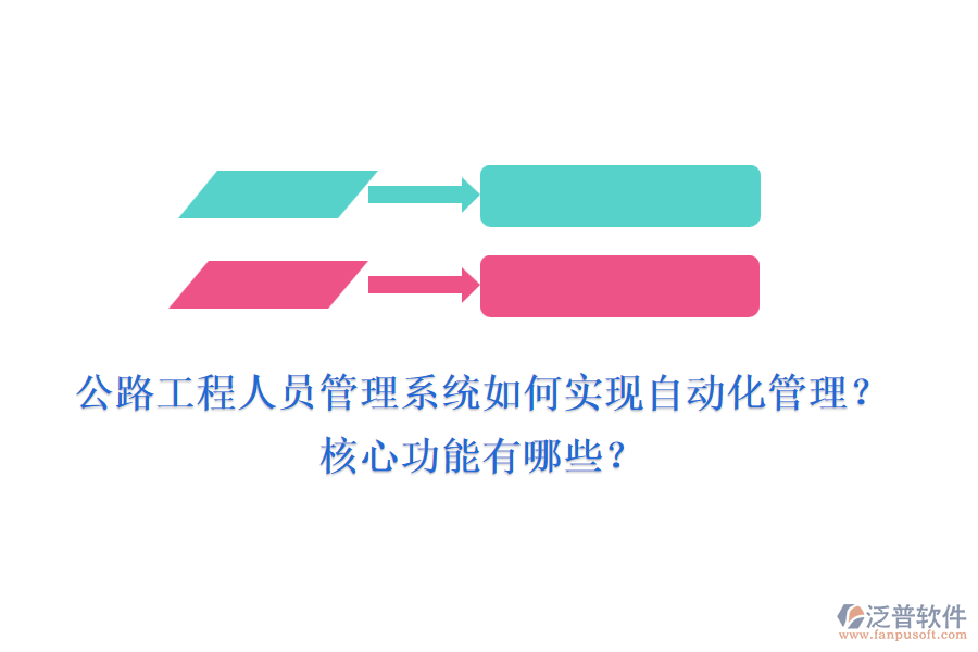 公路工程人員管理系統(tǒng)如何實(shí)現(xiàn)自動(dòng)化管理？核心功能有哪些？