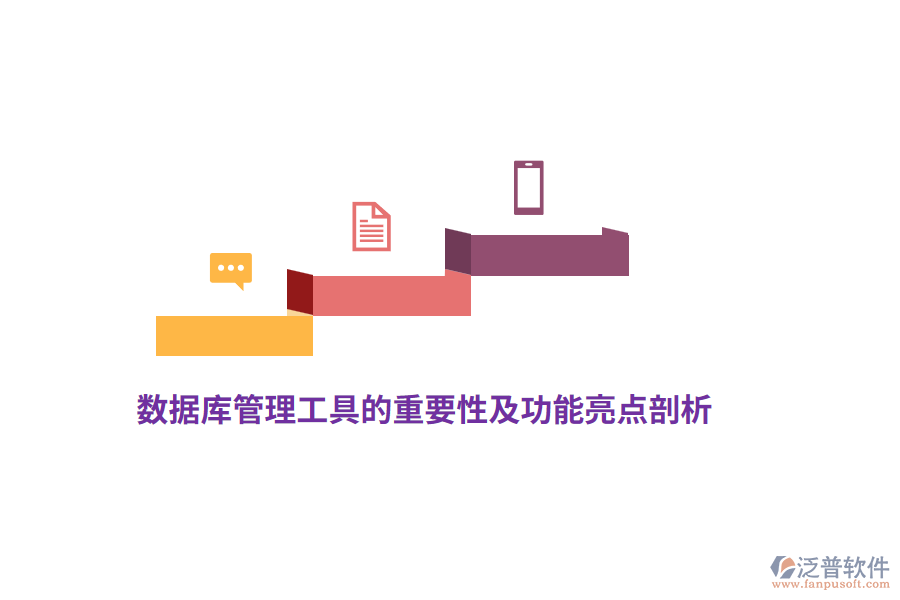 數(shù)據(jù)庫管理工具的重要性及功能亮點剖析